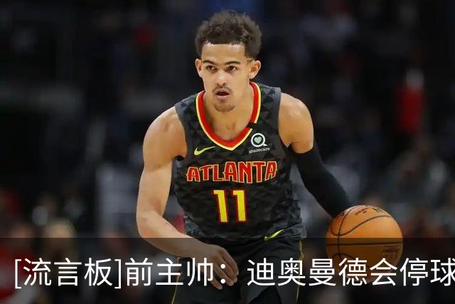[流言板]前主帅：迪奥曼德会停球等对手上抢再假动作突破，这很少见